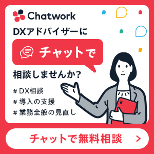 DXアドバイザーにチャットで無料相談しませんか？