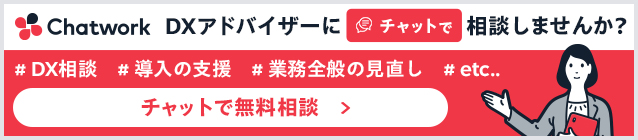 DXアドバイザーにチャットで無料相談しませんか？