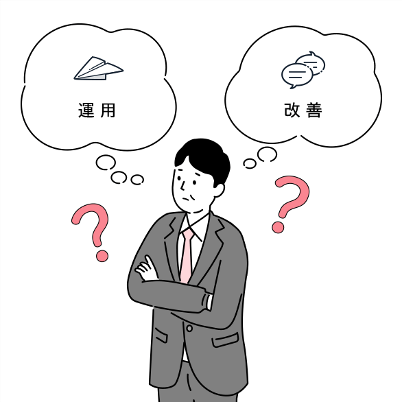 ツールの導入後にどのように運用・改善していけばいいのかわからない