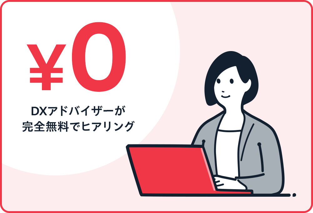 完全無料で丁寧なヒアリング